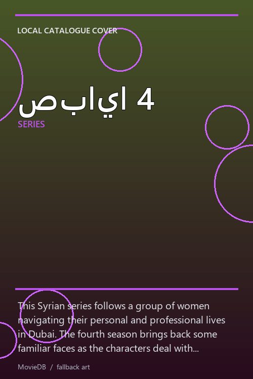 صبايا 4 poster