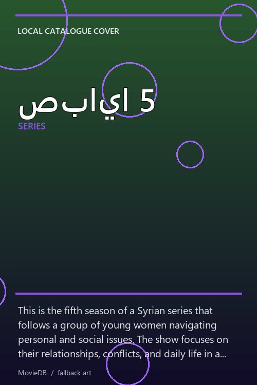صبايا 5 poster