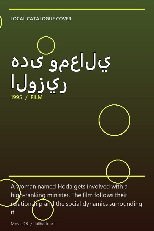 هدى ومعالي الوزير poster