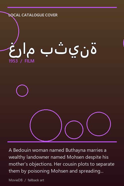 غرام بثينة poster