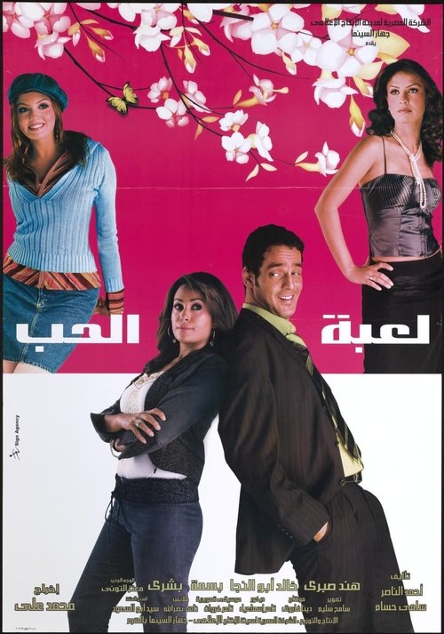 Leabet el hob poster