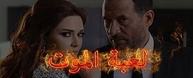 لعبة الموت poster