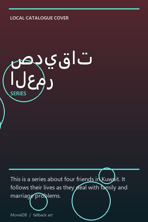 صديقات العمر poster