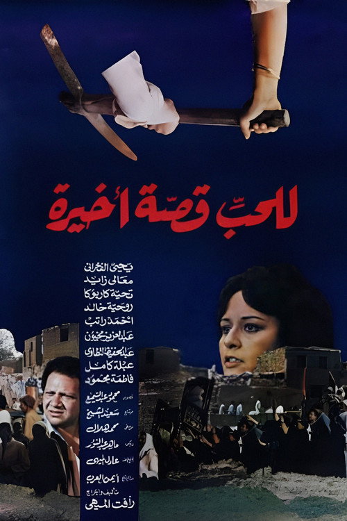 Lel Hob Qesa Akhira poster