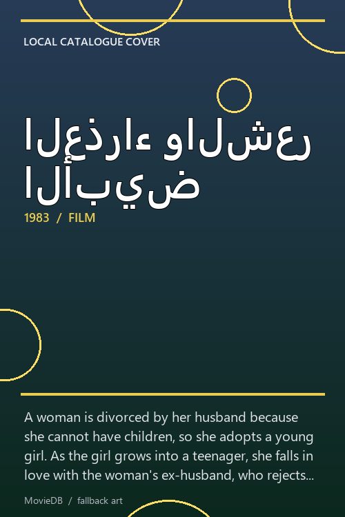 العذراء والشعر الأبيض poster