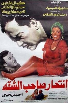انتحار صاحب الشقة poster