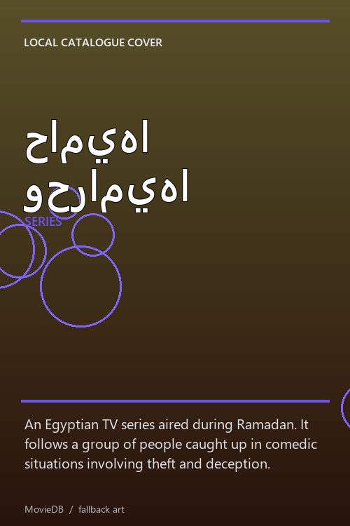 حاميها وحراميها poster