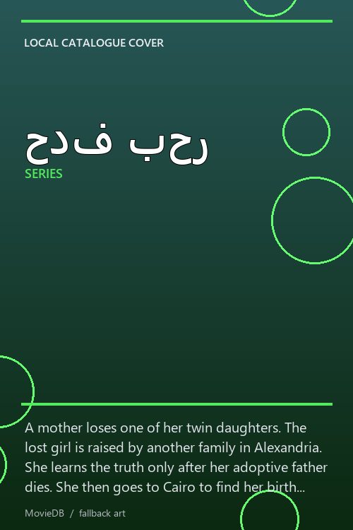 حدف بحر poster