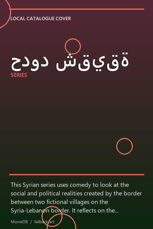 حدود شقيقة poster