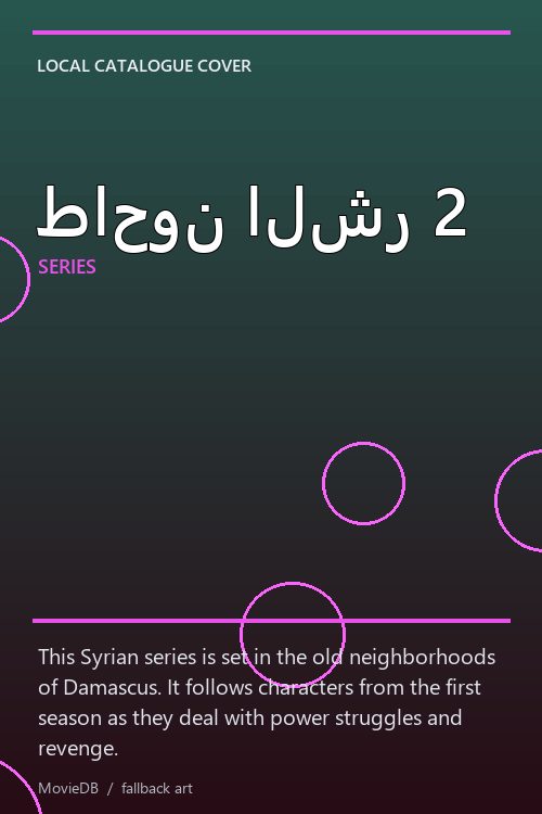 طاحون الشر 2 poster