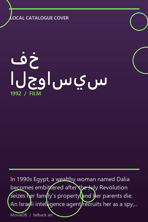 فخ الجواسيس poster