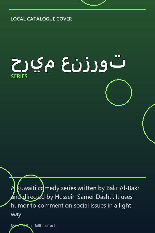حريم عنزروت poster