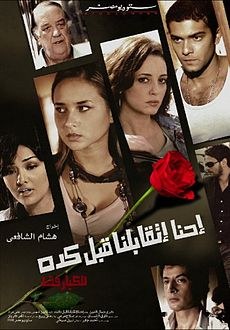 احنا اتقابلنا قبل كده poster