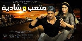 متعب وشادية poster
