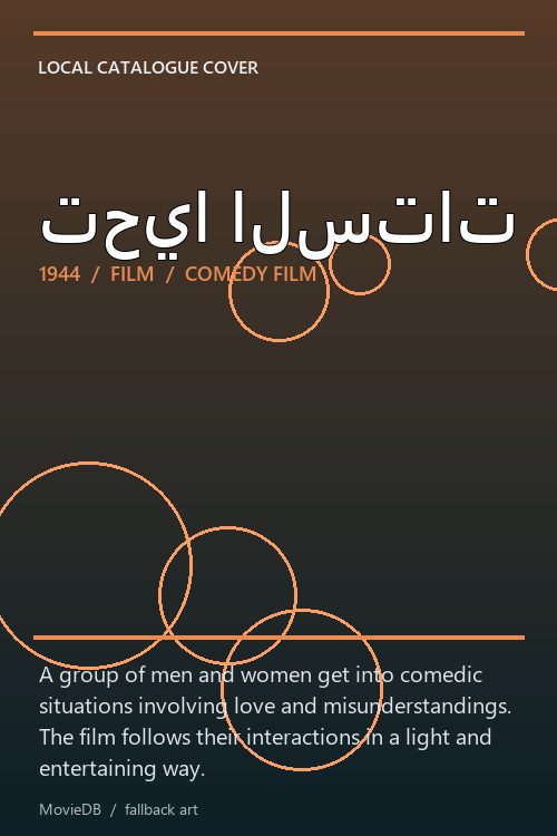 تحيا الستات poster