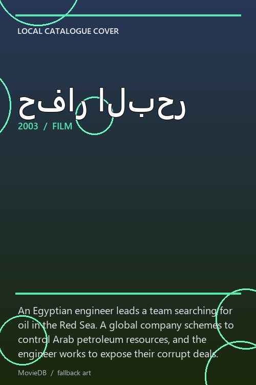 حفار البحر poster