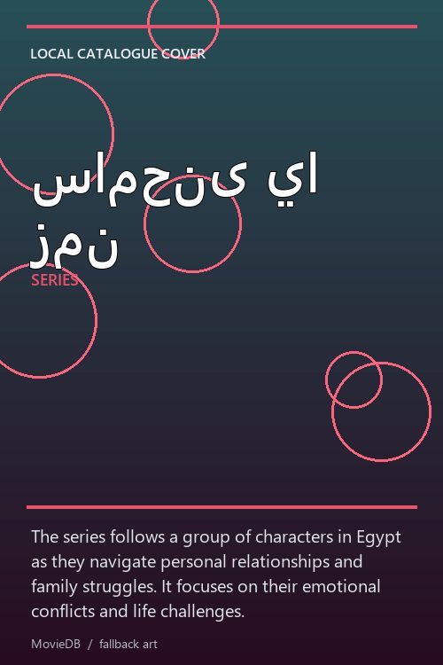 سامحنى يا زمن poster