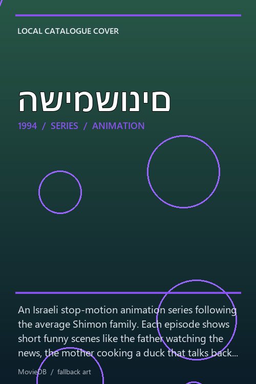 השימשונים poster