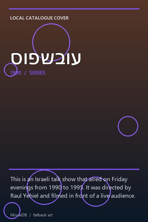 סופשבוע poster