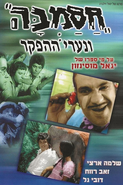 Hasamba ve-Yaldei ha-Hefker poster