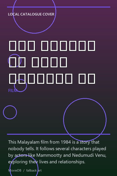 ഒരു കൊച്ചു കഥ ആരും പറയാത്ത കഥ poster