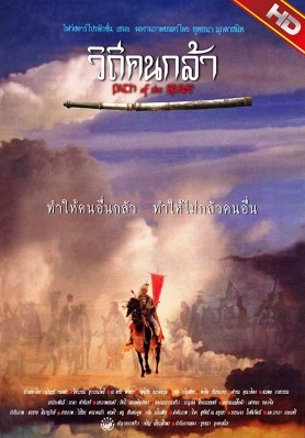 วิถีคนกล้า poster