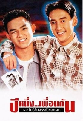 ปีหนึ่งเพื่อนกันและวันอัศจรรย์ของผม poster