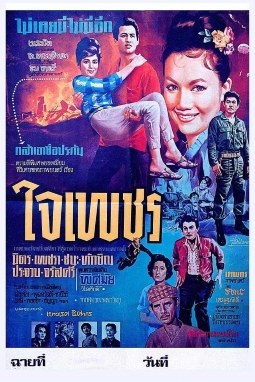 ใจเพชร poster