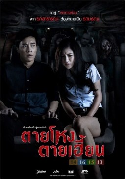 ตายโหง ตายเฮี้ยน poster