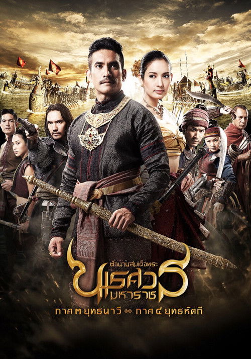 King Naresuan 3 poster