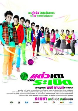 แต๋วเตะตีนระเบิด poster