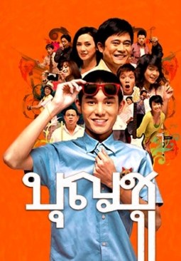 บุญชู ไอ-เลิฟ-สระ-อู poster