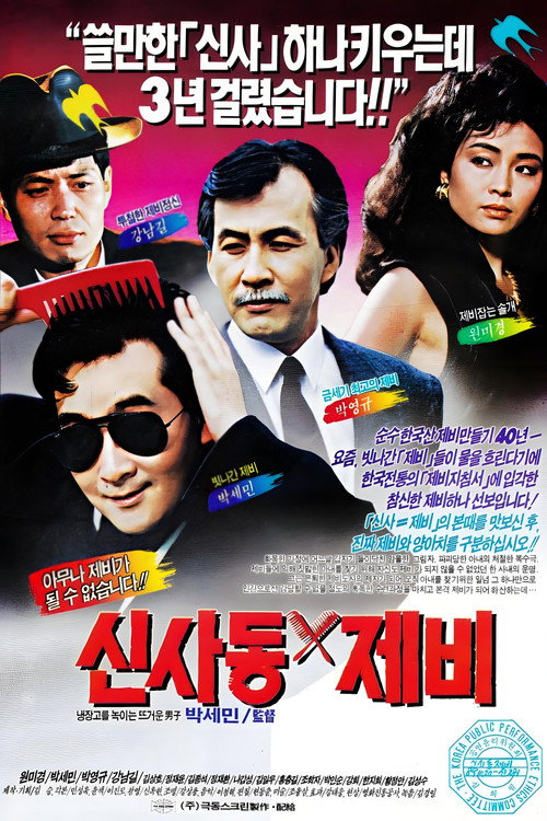 Shinsa-dong Gigolo poster