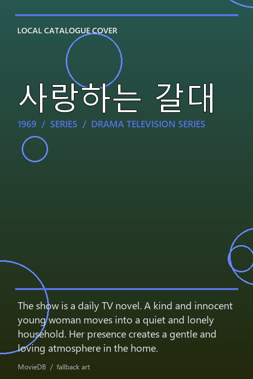 사랑하는 갈대 poster