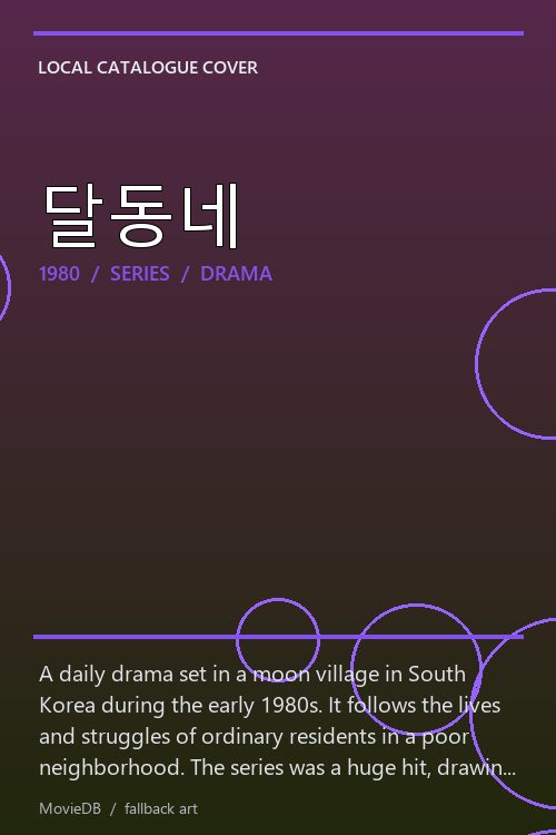 달동네 poster