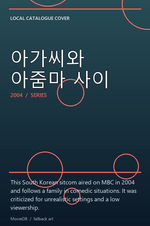 아가씨와 아줌마 사이 poster