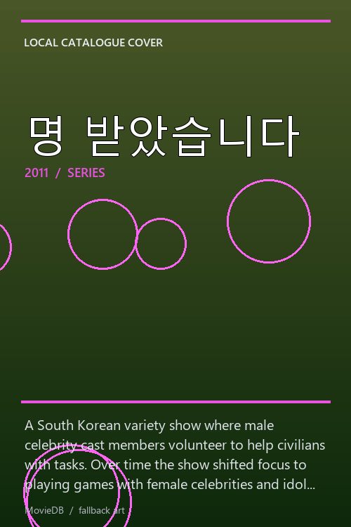 명 받았습니다 poster