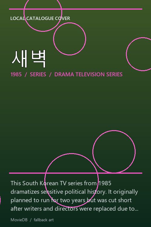 새벽 poster