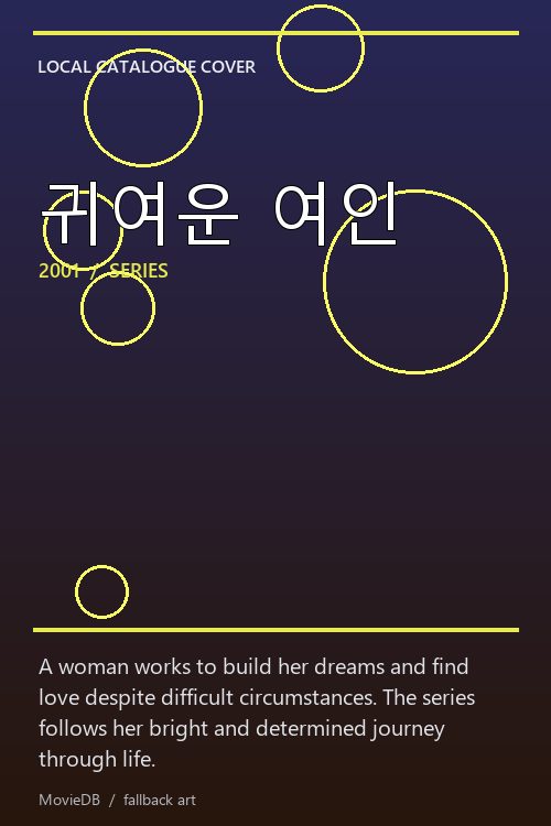귀여운 여인 poster
