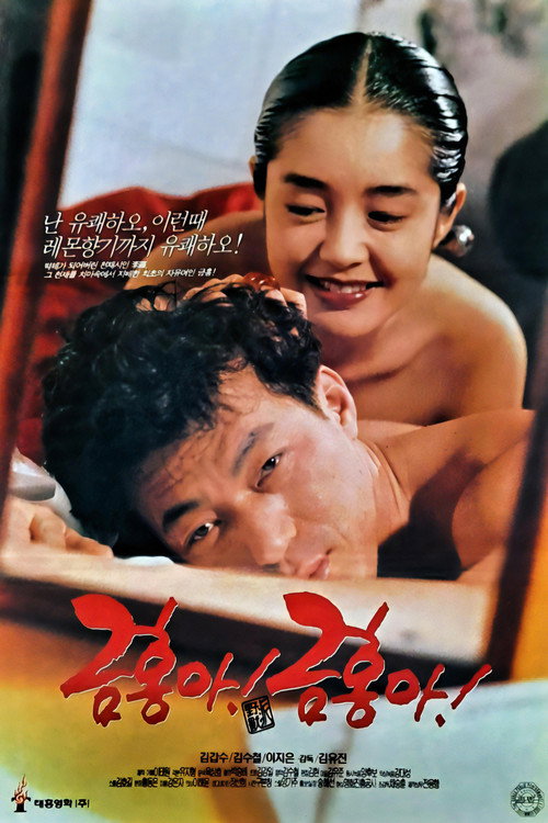 My Dear KeumHong poster