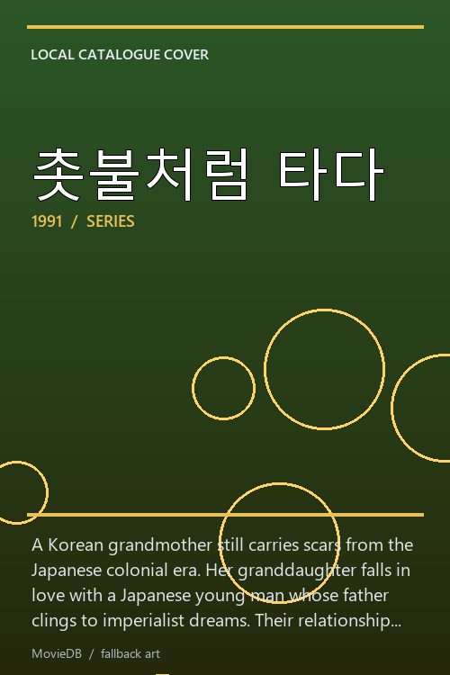 촛불처럼 타다 poster