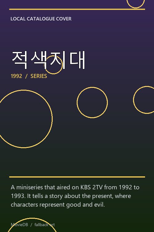 적색지대 poster