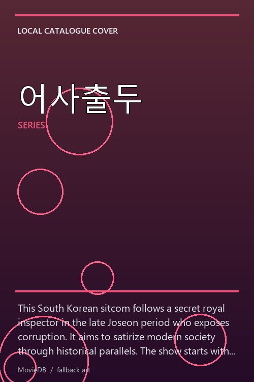 어사출두 poster