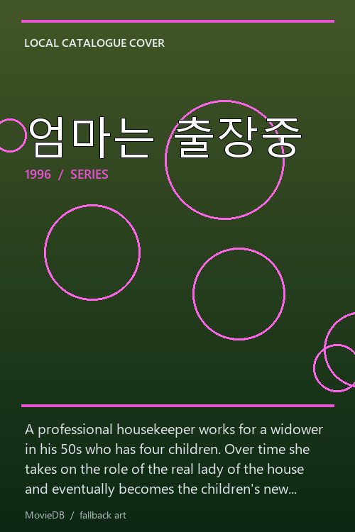 엄마는 출장중 poster