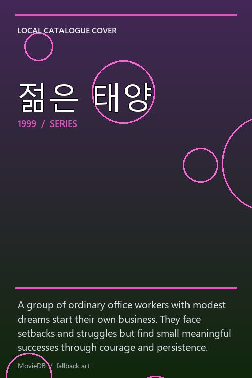 젊은 태양 poster