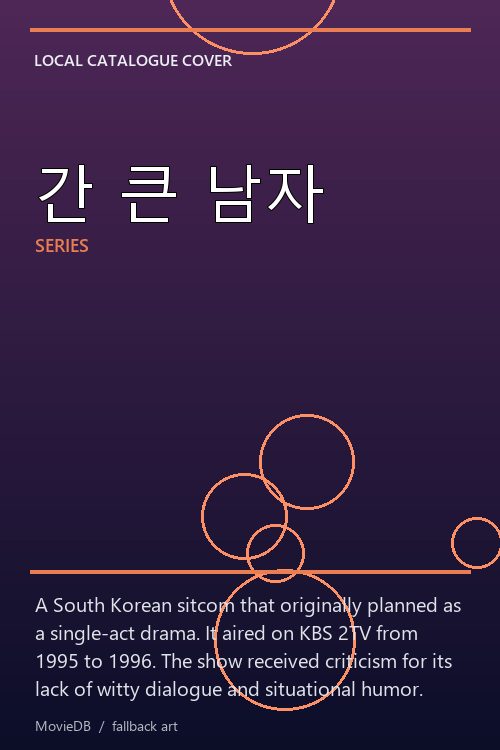 간 큰 남자 poster