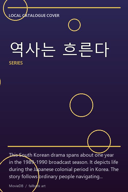 역사는 흐른다 poster