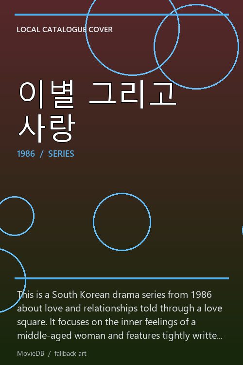 이별 그리고 사랑 poster