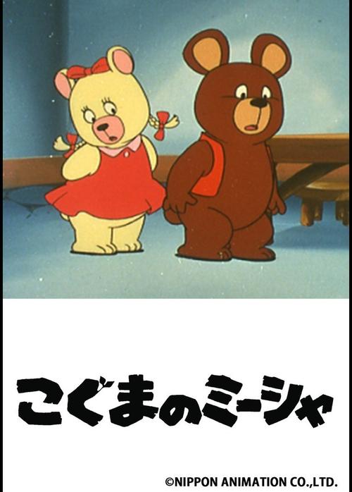 Misha the Little Bear poster
