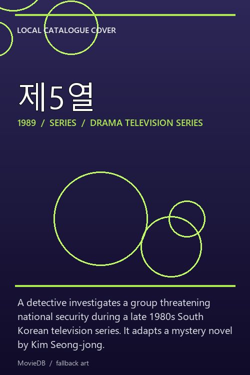 제5열 poster
